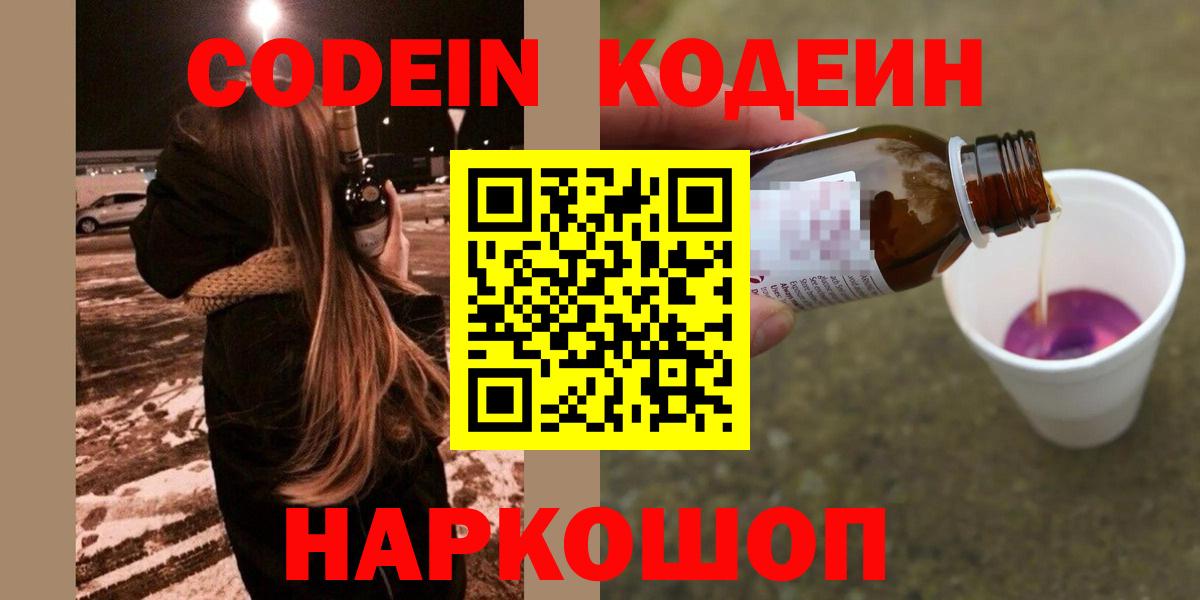 Кодеин напиток Lean (лин)  Вход с VPN  Барабинск  Codein Purple Drank 